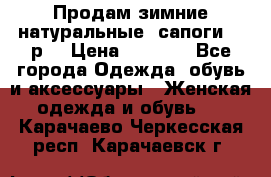 Продам зимние натуральные  сапоги 37 р. › Цена ­ 3 000 - Все города Одежда, обувь и аксессуары » Женская одежда и обувь   . Карачаево-Черкесская респ.,Карачаевск г.